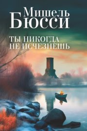 Обложка книги „Ты никогда не исчезнешь“