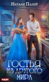 Обложка книги „Гостья из другого мира“