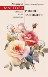 Обложка книги „Роковое завещание“
