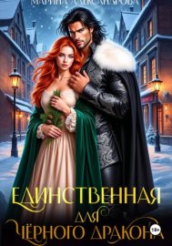Обложка книги „Единственная для черного дракона“