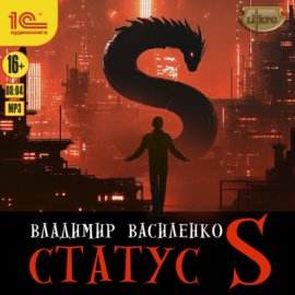 Обложка книги „Статус S“