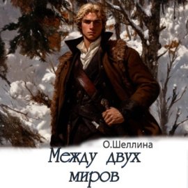 Обложка книги „Между двух миров“