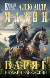 Обложка книги „Варяг. Княжич Варяжский“