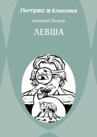 Левша