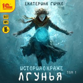 Обложка книги „Лгунья. Том 1“