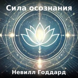 Сила осознания