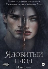 Ядовитый плод