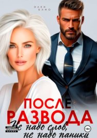 Обложка книги „После развода. Не надо слов, не надо паники“