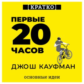Первые 20 часов. Как быстро научиться… чему угодно. Джош Кауфман. Кратко