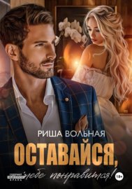 Обложка книги „Оставайся, тебе понравится!“