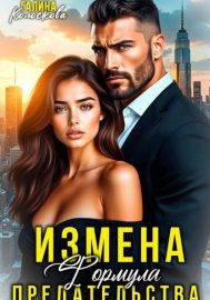 Обложка книги „Измена. Формула предательства“