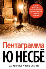 Обложка книги „Пентаграмма“