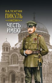 Обложка книги „Честь имею. Том 2“