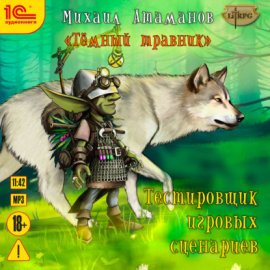 Темный травник. Тестировщик игровых сценариев