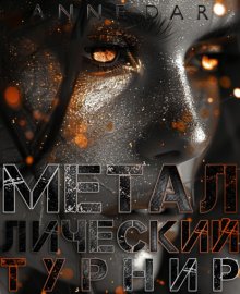Обложка книги „Металлический Турнир“