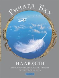 Обложка книги „Иллюзии“