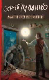 Обложка книги „Маги без времени“