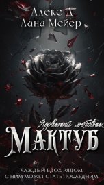 Мактуб. Книга 1. Ядовитый любовник