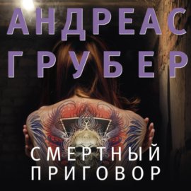 Обложка книги „Смертный приговор“