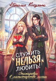 Служить нельзя любить! Стажировка в министерстве магии