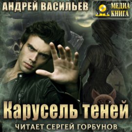 Обложка книги „Карусель теней“