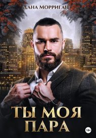 Обложка книги „Ты моя пара!“