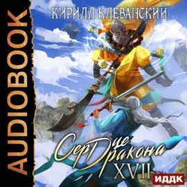 Обложка книги „Сердце Дракона. Книга 17“