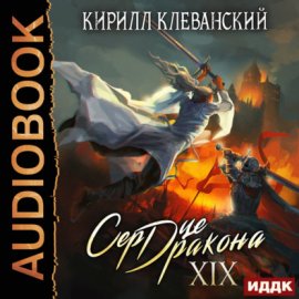 Обложка книги „Сердце Дракона. Книга 19“