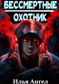 Обложка книги „Бессмертные. Охотник“