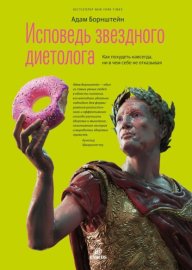 Обложка книги „Исповедь звездного диетолога. Как похудеть навсегда, ни в чем себе не отказывая“