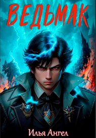 Обложка книги „Ведьмак“