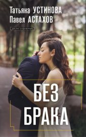 Обложка книги „Без брака“