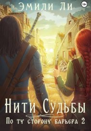 Обложка книги „Нити судьбы. По ту сторону барьера 2“