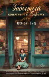 Забытый книжный в Париже