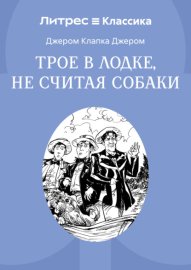 Трое в лодке, не считая собаки