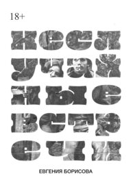 Обложка книги „Неслучайные встречи“