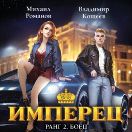 Обложка книги „Имперец. Ранг 2. Боец“