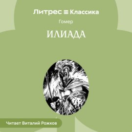 Илиада
