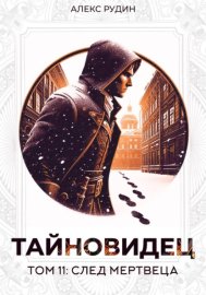 Обложка книги „Тайновидец. Том 11: След мертвеца“