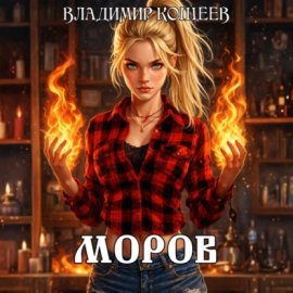 Обложка книги „Моров. Том 1“