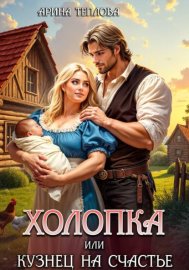 Холопка или Кузнец на счастье