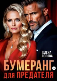 Обложка книги „Бумеранг для предателя“