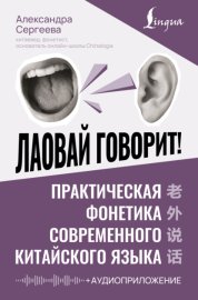 Лаовай говорит! Практическая фонетика современного китайского языка (+ аудиоприложение)
