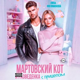 Мартовский кот и разведенка с прицепом