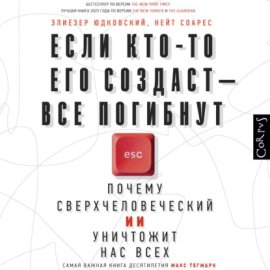 Если кто-то его создаст – все погибнут. Почему сверхчеловеческий ИИ уничтожит нас всех