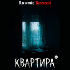Квартира