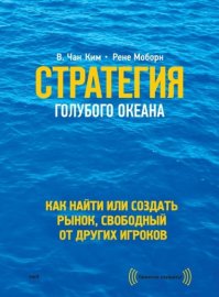 Стратегия голубого океана. Как найти или создать рынок, свободный от других игроков