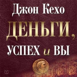 Деньги, успех и Вы