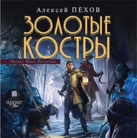 Обложка книги „Золотые костры“