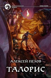 Обложка книги „Талорис“